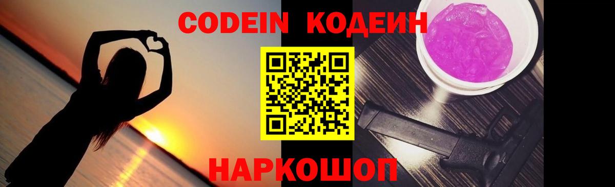 Codein Purple Drank  Вход с VPN  Оренбург  Кодеин напиток Lean (лин) 